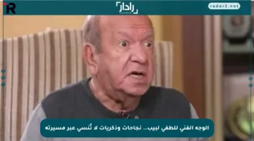 الوجه الفني للطفى لبيب.. نجاحات وذكريات لا تُنسى عبر مسيرته